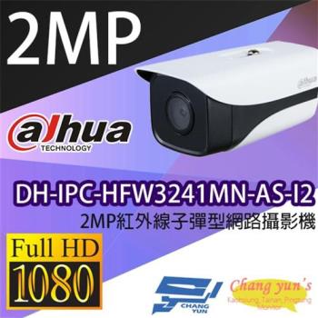 [昌運科技] 大華 DH-IPC-HFW3241MN-AS-I2 2MP紅外線子彈型網路攝影機 IPcam 監視器