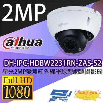 [昌運科技] 大華 DH-IPC-HDBW2231RN-ZAS-S2 星光2MP變焦紅外線半球型網路攝影機 IPcam 監視器