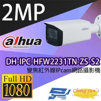 [昌運科技] 大華 DH-IPC-HFW2231TN-ZS-S2 專業型 變焦紅外線IPcam 網路攝影機