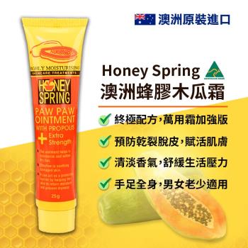 【Honey Spring 蜜泉】澳洲 萬用蜂膠木瓜霜_25g_小橘加強版