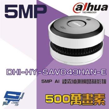 [昌運科技] 大華 DHI-HY-SAV849HAN-E 5MP AI 煙霧偵測網路攝影機