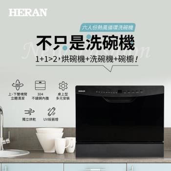 HERAN禾聯六人份熱風循環洗碗機HDW-06BT010+HDP-10D1(送專業基本安裝)