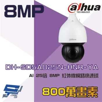 [昌運科技] 大華 DH-SD5A825N-HNR-YA AI 星光級 25倍 8MP 紅外線網路快速球攝影機