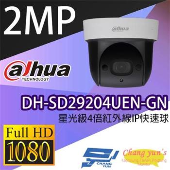 [昌運科技] 大華 DH-SD29204UEN-GN 2MP 星光級4倍紅外線IPcam 快速球攝影機