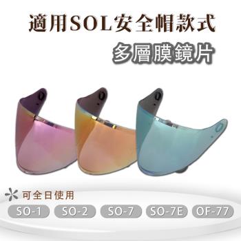 [T-MAO]安全帽鏡片 多層膜鏡片 SO-7E 專用大鏡片(請注意適用型號 SO-1 SO-2 SO-7 OF-77/護目鏡/防紫外線/機車)