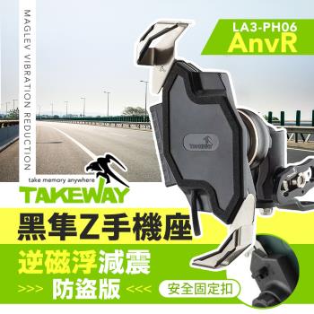 TAKEWAY 黑隼Z手機座 無線充電 逆磁浮減震防盜版 LA3-PH06-AnvR 機車手機架 手機架