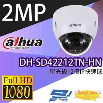 [昌運科技] 大華 DH-SD42212TN-HN 星光級12倍1080P IPcam 快速球攝影機