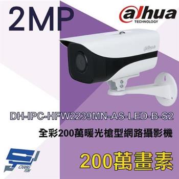 [昌運科技] 大華 DH-IPC-HFW2239MN-AS-LED-B-S2 H.265 高畫質 全彩200萬暖光槍型網路攝影機 Ipcam