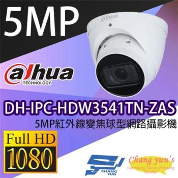 [昌運科技] 大華 DH-IPC-HDW3541TN-ZAS 5MP紅外線變焦球型網路攝影機 IPcam 監視器