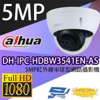 [昌運科技] 大華 DH-IPC-HDBW3541EN-AS 5MP紅外線半球型網路攝影機 IPcam 監視器