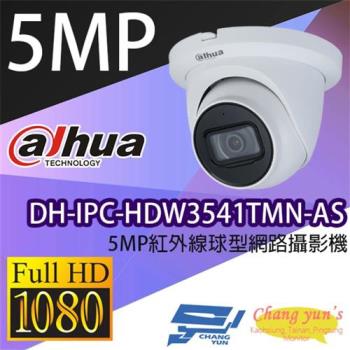[昌運科技] 大華 DH-IPC-HDW3541TMN-AS 5MP紅外線球型網路攝影機 IPcam 監視器