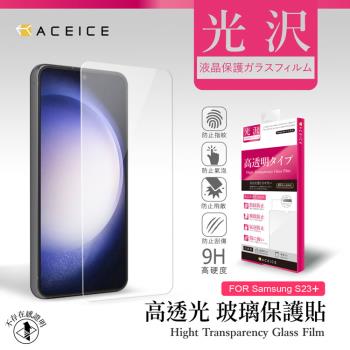 ACEICE SAMSUNG Galaxy S23 Plus 5G ( SM-S916B ) 6.6 吋 - 透明玻璃( 非滿版 ) 保護貼