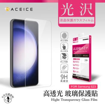ACEICE SAMSUNG Galaxy S23 5G ( SM-S911B ) 6.1 吋 - 透明玻璃( 非滿版 ) 保護貼