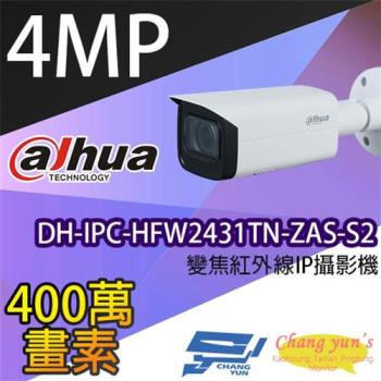 [昌運科技] 大華 DH-IPC-HFW2431TN-ZAS-S2 4百萬畫素 變焦紅外線IPcam網路攝影機
