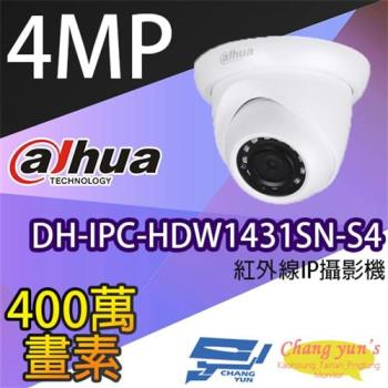 [昌運科技] 大華 DH-IPC-HDW1431SN-S4 4百萬畫素 半球 紅外線 IPcam 網路攝影機