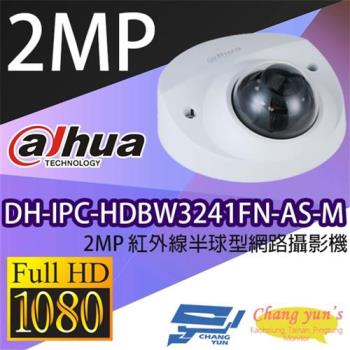 [昌運科技] 大華 DH-IPC-HDBW3241FN-AS-M 2MP 紅外線半球型網路攝影機 IPcam 監視器