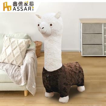 【ASSARI】草泥馬毛絨動物造型椅/椅凳