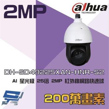 [昌運科技] 大華 DH-SD49225XAN-HNR-S2 200萬 AI星光 25倍紅外線網路快速球攝影機