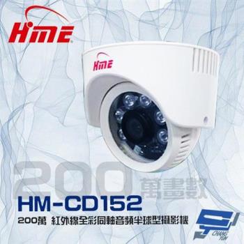 [昌運科技] 環名HME HM-CD152 200萬 2MP 日夜兩用 內建麥克風 紅外線全彩同軸音頻半球型攝影機