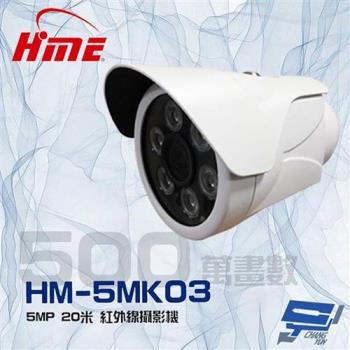 [昌運科技] 環名HME HM-5MK03 500萬 5MP 6LED 紅外線20M 紅外線管型攝影機