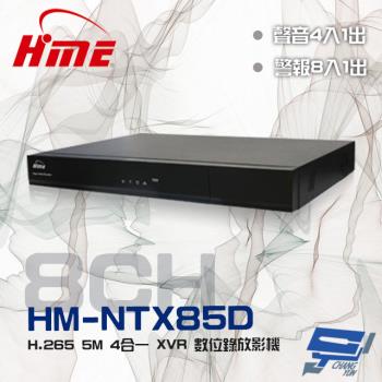 [昌運科技] 環名HME HM-NTX85D (舊型號HM-NT85D) 8路 H.265 警報8入1出 雙硬碟 4合一 數位錄影主機