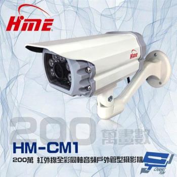 [昌運科技] 環名HME HM-CM1 200萬 2MP 日夜兩用 紅外線全彩同軸音頻戶外管型攝影機