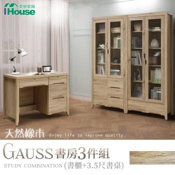 【IHouse】高斯 天然橡木書櫃+3.5尺書桌 書房三件組