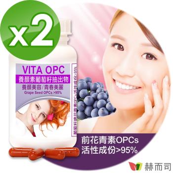 【赫而司】VITA OPC-1養顏素葡萄籽膠囊(60顆*2罐)含95%葡萄多酚前花青素OPCs