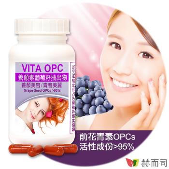 【赫而司】VITA OPC-1養顏素葡萄籽膠囊(60顆*1罐)含95%葡萄多酚前花青素OPCs