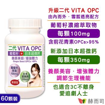 【赫而司】二代 VITA OPC 養顏素葡萄籽+日本超微鈣膠囊(60顆*1罐)含95%葡萄多酚前花青素OPCs