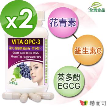【赫而司】VITA OPC-3養顏素葡萄籽複方(60顆*2罐)全素食膠囊含前花青素+兒茶素EGCG+維生素C