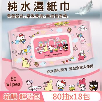 Sanrio 三麗鷗 Hello Kitty 奇幻樂園 輕巧包純水有蓋濕紙巾 80 抽 X 18 包 (箱購) (加蓋) 不含添加使用更安心