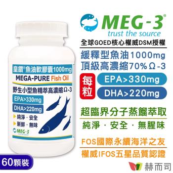 【赫而司】1100mg頂級加拿大MEG-3®皇鑽®魚油軟膠囊(60顆*1罐)IFOS認證小型魚無腥味高濃度Omega-3 EPA+DHA