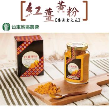 台東地區農會 紅薑黃粉 -150g-罐 (2罐組)