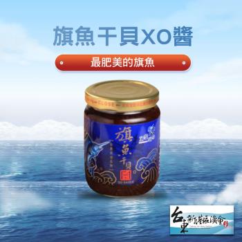 新港漁會  旗魚干貝XO醬-220g-罐 (2罐組)