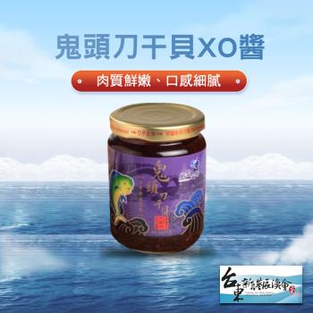 新港漁會  鬼頭刀干貝XO醬-220g-罐 (2罐組)