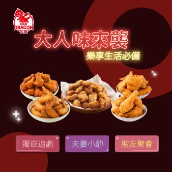 【紅龍】大人味派對4袋組(鹹酥雞/香檸烤翅腿/炸雞)