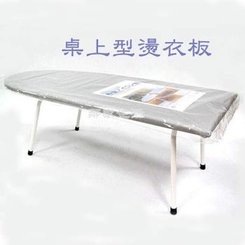 偉琦桌上型/地板型燙衣板(一體成型)