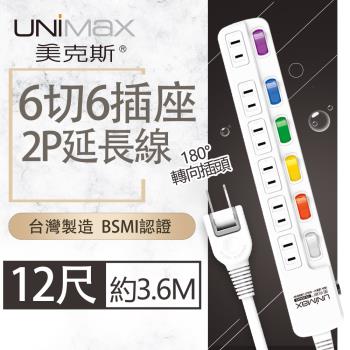 【美克斯UNIMAX】6切6座2P延長線-12尺 3.6M 台灣製造 過載斷電 耐熱阻燃 平貼式插頭-MA-62612