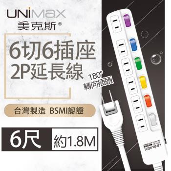 【美克斯UNIMAX】6切6座2P延長線-6尺 1.8M 台灣製造 過載斷電 耐熱阻燃 平貼式插頭-MA-62606