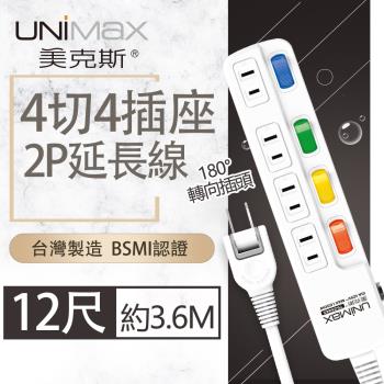 【美克斯UNIMAX】4切4座2P延長線-12尺 3.6M 台灣製造 過載斷電 耐熱阻燃 平貼式插頭-MA-42412