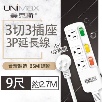 【美克斯UNIMAX】3切3座3P延長線-9尺 2.7M 台灣製造 過載斷電 耐熱阻燃-MA-33309