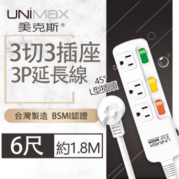 【美克斯UNIMAX】3切3座3P延長線-6尺 1.8M 台灣製造 過載斷電 耐熱阻燃-MA-33306