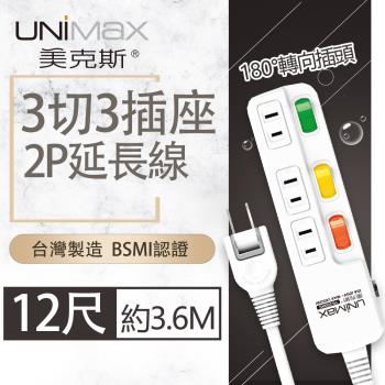 【美克斯UNIMAX】3切3座2P延長線-12尺 3.6M 台灣製造 過載斷電 耐熱阻燃 轉向式插頭-MA-32312