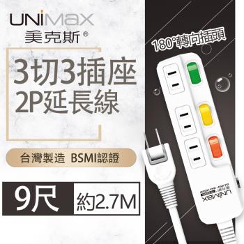 【美克斯UNIMAX】3切3座2P延長線-9尺 2.7M 台灣製造 過載斷電 耐熱阻燃 轉向式插頭-MA-32309