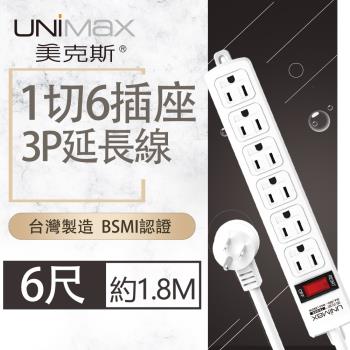 【美克斯UNIMAX】1切6座3P延長線-6尺 1.8M 台灣製造 過載斷電 耐熱阻燃-MA-13606