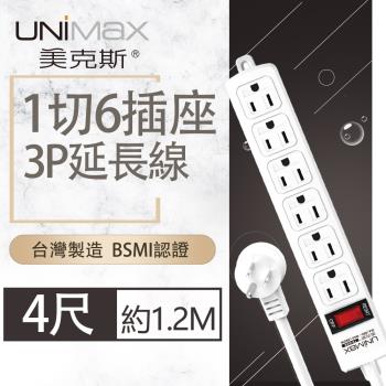 【美克斯UNIMAX】1切6座3P延長線-4尺 1.2M 台灣製造 過載斷電 耐熱阻燃-MA-13604