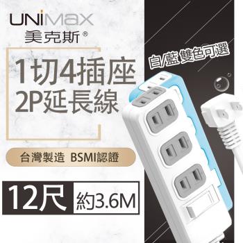 【美克斯UNIMAX】1切4座2P延長線-12尺  3.6M 台灣製造 過載斷電 耐熱阻燃-MA-12412