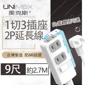 【美克斯UNIMAX】1切3座2P延長線-9尺 2.7M 台灣製造 過載斷電 耐熱阻燃-MA-12309