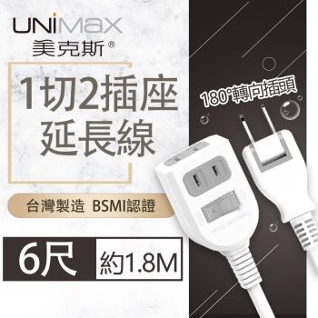 【美克斯UNIMAX】1切2插座2P延長線 6尺 1.8M 台灣製造 過載斷電 耐熱阻燃-MA-12206